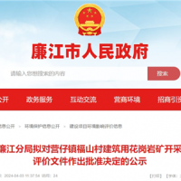 總投資2.2億！廣東年產200萬方砂石項目環評公示