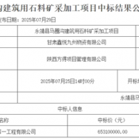 超6.5億元！中鐵中標(biāo)一建筑用石料礦開采加工項目